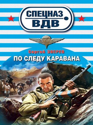 cover image of По следу каравана